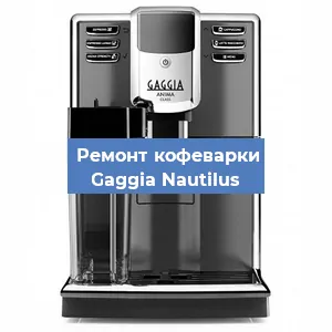 Замена фильтра на кофемашине Gaggia Nautilus в Санкт-Петербурге